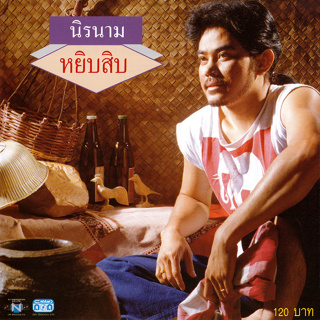 CD Audio คุณภาพสูง เพลงไทย นิค นิรนาม - หยิบสิบ 1 (ทำจากไฟล์ FLAC คุณภาพเท่าต้นฉบับ 100%)