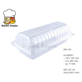 กล่องใส OPS OEX-39 (L) ล็อค 50ชิัน