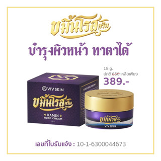 Viv skin kamin rose cream 18g. วิฟ สกิน ไนท์ สปา มาส์ก