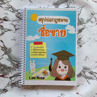 (ศูนย์หนังสือจุฬาฯ) LAW NOTE สรุปย่อกฎหมายซื้อขาย (9789990161892)