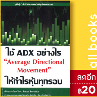 ใช้ ADX อย่างไรให้กำไรหุ้นทุกรอบ | ณัฐวุฒิ ยอดจันทร์ Smart Investor