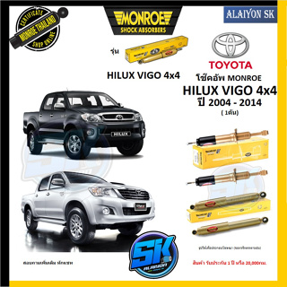 Monroe โช๊คอัพ TOYOTA HILUX VIGO 4x4 ปี 2004 - 2014 (รุ่น Reflex Gold) รับประกัน1ปี หรือ20,000กม (โปรส่งฟรี)