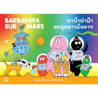 kidscape หนังสือนิทานเด็ก บาบ้าปาป้าตะลุยดาวอังคาร