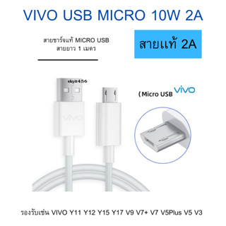 ภาพหน้าปกสินค้าสายชาร์จ ของแท้ 100% รุ่นใหม่ ViVO 2A แท้ รองรับเช่น VIVO Y11 Y12 Y15 Y17 V9 V7+ V7 V5Plus V5 V3 Y85 Y81 Y71  MICRO USB ที่เกี่ยวข้อง