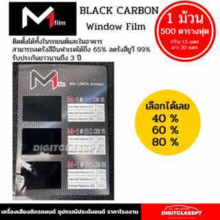 ภาพหน้าปกสินค้าฟิล์มกรองแสงคุณภาพดี ฟิล์มกรองแสง M1 FLIM Black Carbon  ฟิล์มดำคุณภาพสูง 1 ม้วน 500ตารางฟุต ที่เกี่ยวข้อง