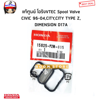 HONDA แท้ศูนย์.โอริง โอริงเทค CIVIC 96-04,CITY TYPE Z,DIMENSION D17A (3ช่อง) รหัสแท้.15825-P2M-005 (VTEC Valve O-ring)