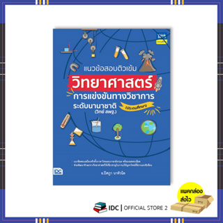 หนังสือ แนวข้อสอบติวเข้มวิทยาศาสตร์ การแข่งขันทางวิชาการระดับนานาชาติ (ประถมศึกษา)94053