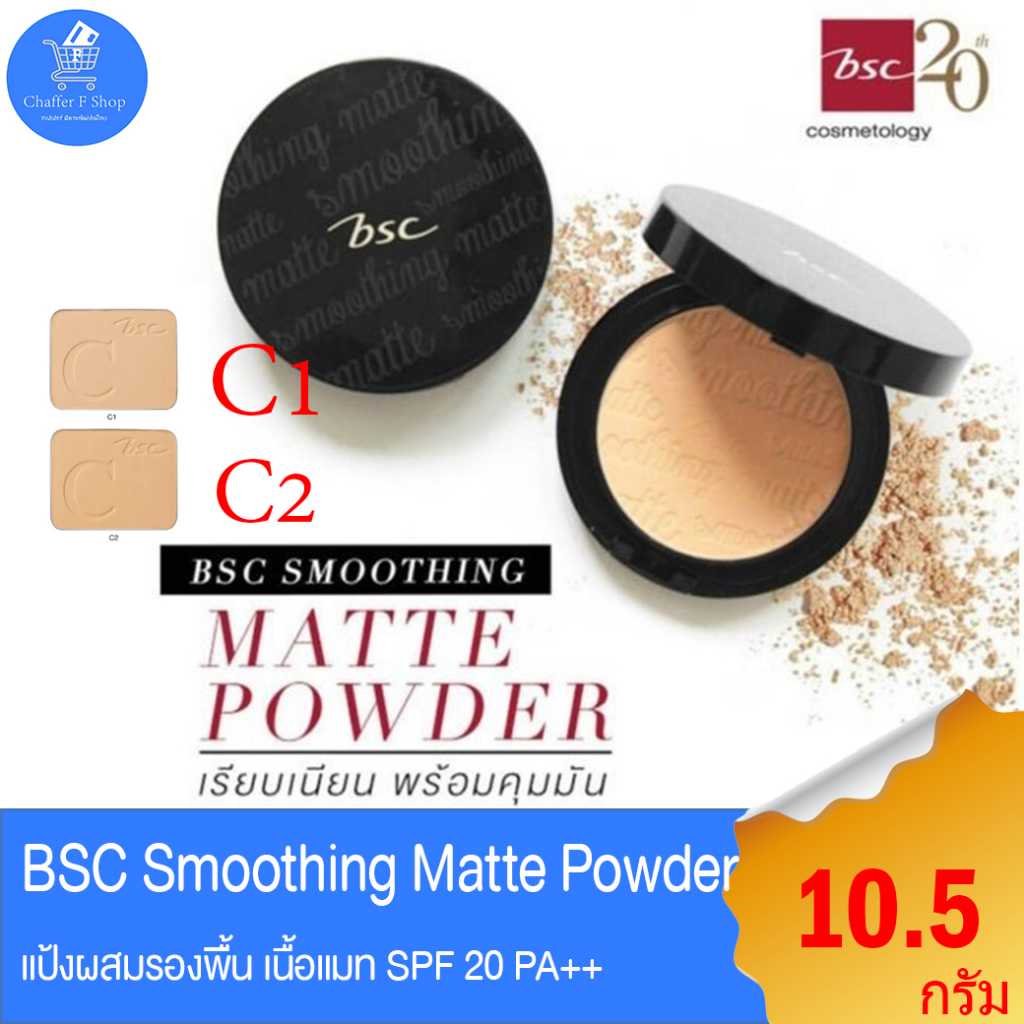 bsc-smoothing-matte-powder-spf20-pa-ตลับจริง-มี-2-เบอร์-ขนาด-10-5-กรัม