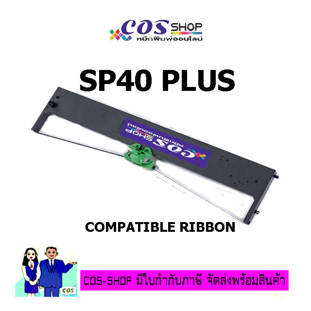 compuprint-sp40-plus-ตลับผ้าหมึกพิมพ์-ของแท้