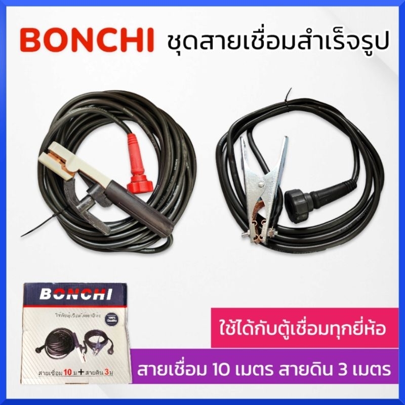 bonchiชุดสายเชื่อมสำเร็จรูป-สายเชื่อม-10-เมตร-สายดิน-3-เมตร-ใช้ได้กับตู้เชื่อมทุกยี่ห้อ-ส่งด่วน-ส่งไว