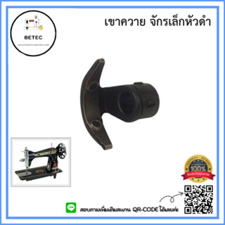 เขาควาย HA-16A จักรเล็กหัวดำ สำหรับจักรเล็กหัวดำ