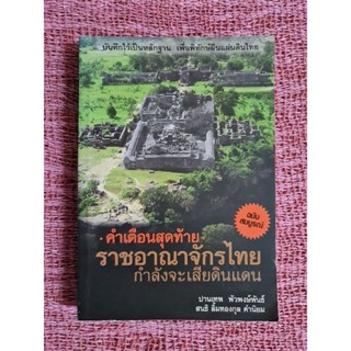 คำเตือนสุดท้าย  ราชอาณาจักรไทย กำลังจะเสียดินแดน