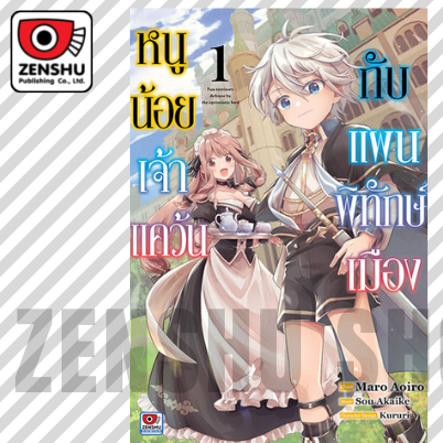 หนูน้อยเจ้าแคว้นกับแผนพิทักษ์เมือง-เล่ม-1-มือ-1-พร้อมส่ง