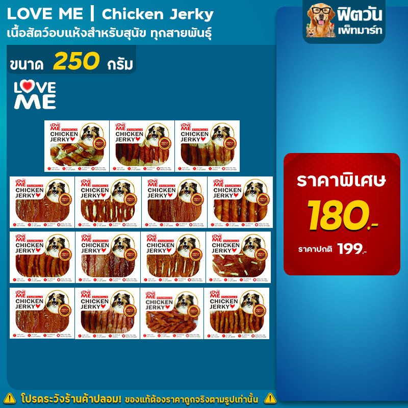 love-me-ขนมสุนัข-love-me-250กรัม