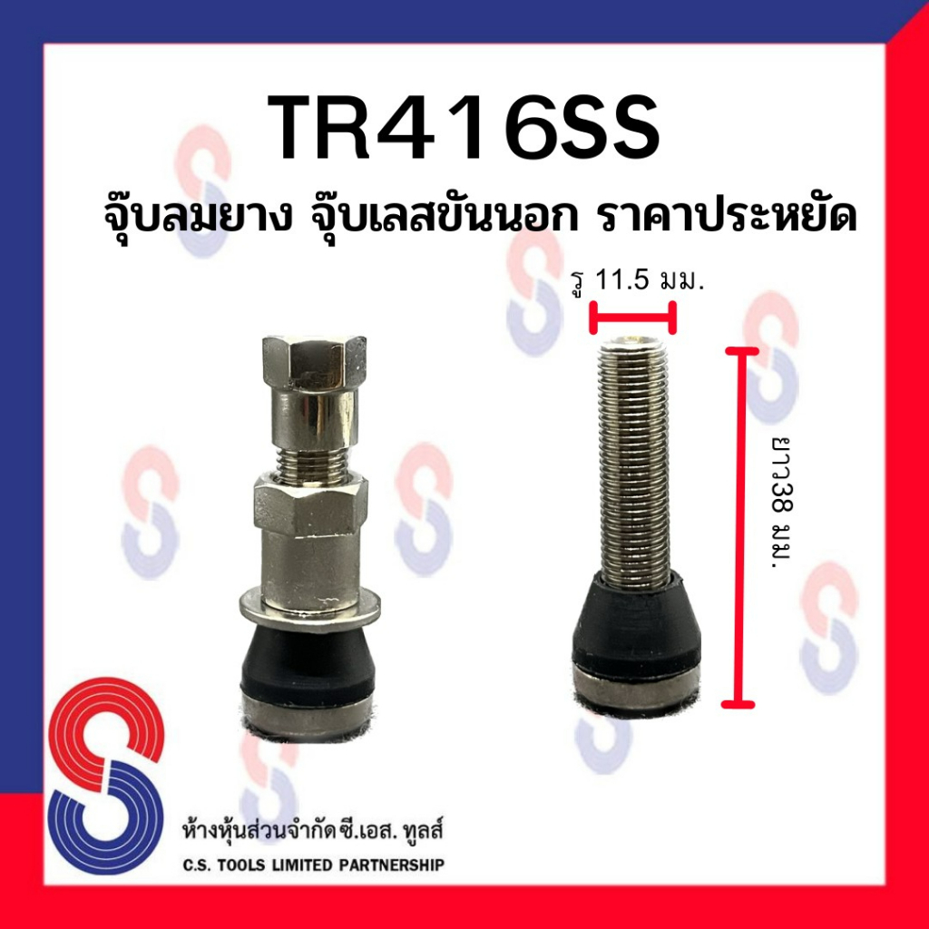 tr416ss-จุ๊บลมยาง-จุ๊บเลสขันนอก-จุ๊บรถเก๋ง-จุ๊บเลส-ขันนอก-จุ๊บรถเก๋งขันนอก-จุ๊บ-รถเก๋ง-รถยนต์-ราคาประหยัด