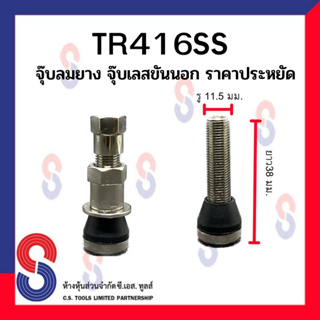 TR416SS จุ๊บลมยาง จุ๊บเลสขันนอก  จุ๊บรถเก๋ง จุ๊บเลส ขันนอก จุ๊บรถเก๋งขันนอก จุ๊บ รถเก๋ง รถยนต์ ราคาประหยัด