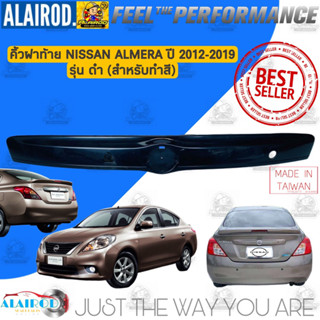 คิ้วฝาท้าย (รุ่นดำ) , คิ้วฝากระโปรงหลัง NISSAN ALMERA ปี 2012-2019 รุ่นดำ (สำหรับทำสี) อัลเมร่า คิ้วฝากระโปรงท้าย