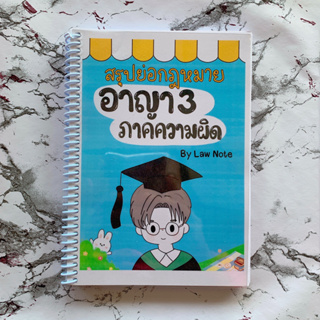 (ศูนย์หนังสือจุฬาฯ) LAW NOTE สรุปย่อกฎหมายอาญา 3 ภาคความผิด 9789990162035