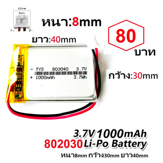 ภาพหน้าปกสินค้าแบตเตอรี่ 803040 3.7V 1000mAh Battery แบตเตอรี่ กล้องหน้า กล้องกระจก แทปเลต mp3 ลำโพง บลูทูธ แบตวิทยุสื่อสาร GPS หูฟัง ที่เกี่ยวข้อง