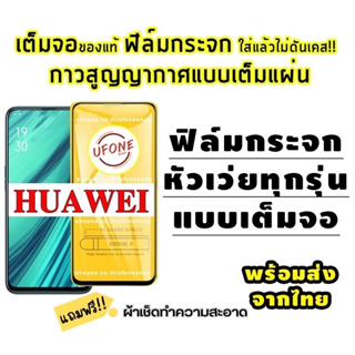 ฟิล์มกระจก Huawei แบบเต็มจอ Nova4/5T/7/7i/7 SE|P30/Lite/Nova4e|P40|Y5|Y5p|Y6p|Y6s|Y7a|Y7/Pro|Y7p|Y8p|Y9|Y9s|9D