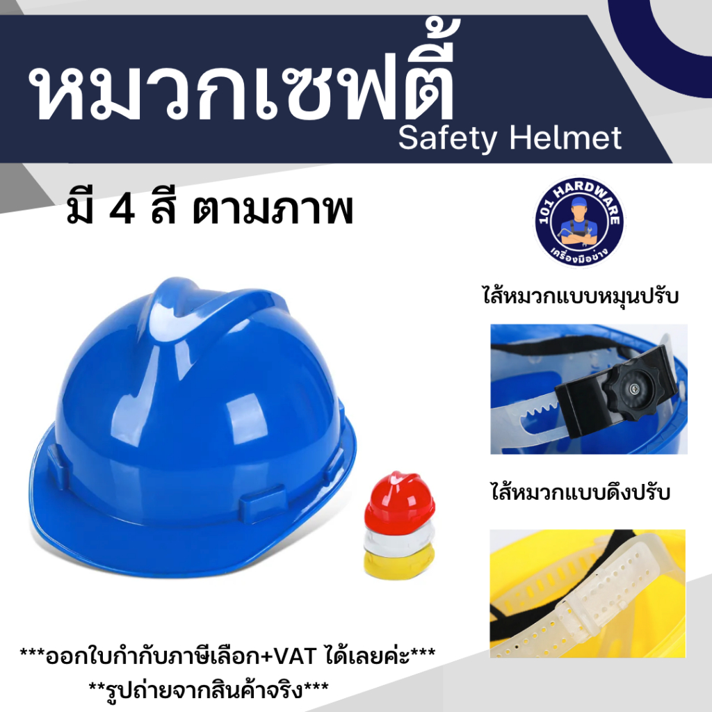 รูปภาพสินค้าแรกของหมวกเซฟตี้ หมวกนิรภัย หมวกก่อสร้าง หมวกวิศวะ safety helmet