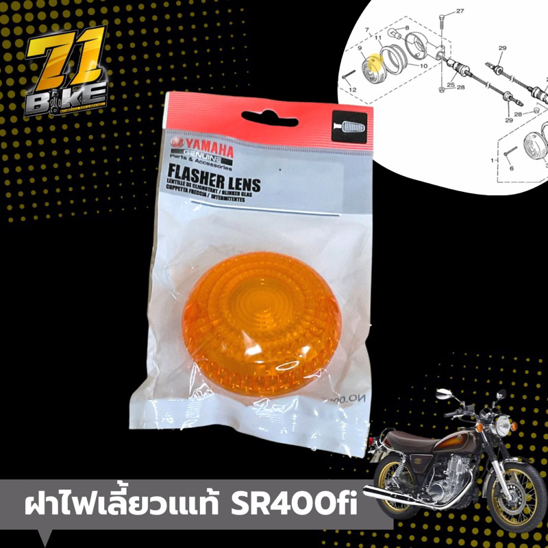 ฝาไฟเลี้ยว-sr400-fi-แท้-yamaha