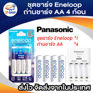 ชุดชาร์จ Eneloop + ถ่านชาร์จ AA 4 ก้อน (สีขาว)