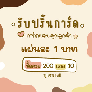 ราคาและรีวิวรับปริ้นท์การ์ด การ์ดขอบคุณ การ์ดรองสินค้า การ์ดแนะนำการใช้งาน