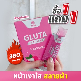 MANA Gluta Stick 1 แถม 1 บำรุงผิวใส มีออร่า ลดฝ้า กระ ผิวชุ่มชื้น มานาคอลลาเจน คอลลาเจนญาญ่า มานาคลอลาเจน