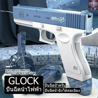 🔥พร้อมส่ง🔥ปืนฉีดน้ำ GLOCK ปืนฉีดน้ําไฟฟ้า ปืนฉีดน้ำแรง ยิงไกล จุเยอะ ปืนฉีดน้ำเด็กสงกรานต์ พร้อมคลิปกระสุน 2 คลิป