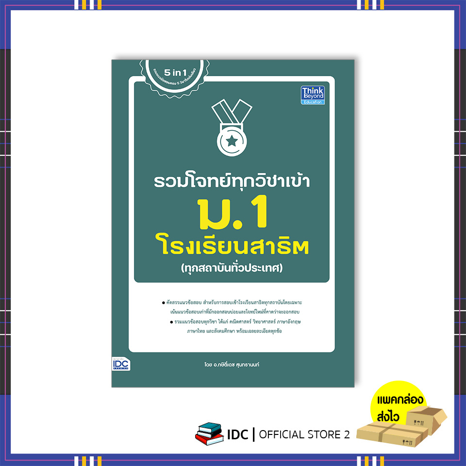 หนังสือ-รวมโจทย์ทุกวิชาเข้า-ม-1-โรงเรียนสาธิต-9786164493933