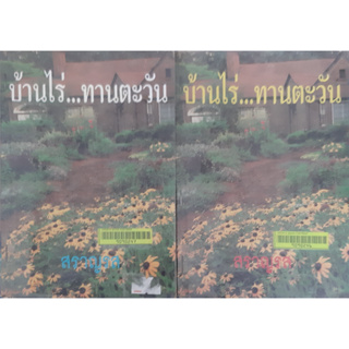 บ้านไร่...ทานตะวัน สราญรส *สภาพเช่าเย็บแม็กที่สัน*