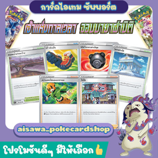 [เจ้าแห่งกาลเวลา][จอมมายาผ่ามิติ] Single Card ไอเทม, ซัพพอร์ต, สเตเดียม แบบแยกใบ (s10D T)(s10P T) - Pokémon TCG Thailand