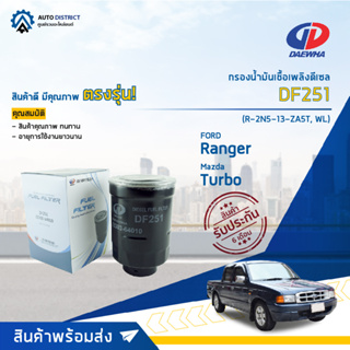 💥DAEWHA กรองน้ำมันเชื้อเพลิงดีเซล DF251 FORD RANGER TURBO,MAZDA TURBO 2.9 CC จำนวน 1 ลูก💥