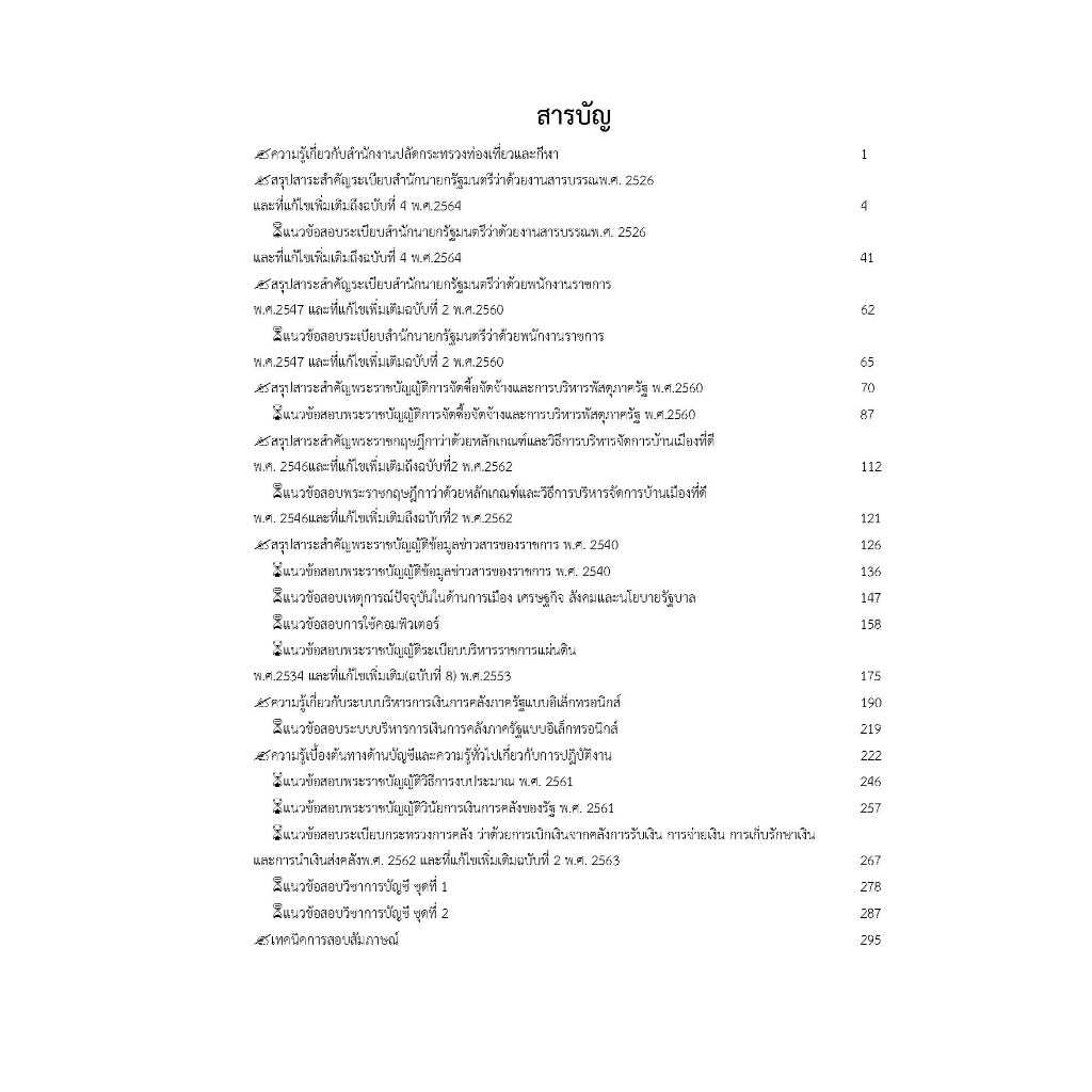 คู่มือสอบนักวิชาการเงินและบัญชี-สำนักงานปลัดกระทรวงการท่องเที่ยวและกีฬา-ปี-66