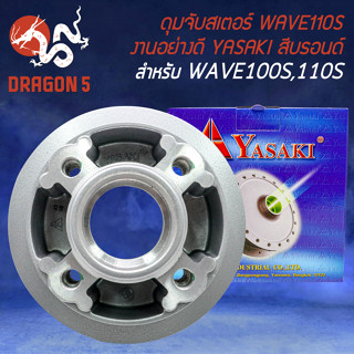 ดุมสเตอร์ ดุมจับสเตอร์ สำหรับ WAVE100เก่า,WAVE110S สามารถแปลงใส่ สเตอร์เล็กได้ งานอย่างดี สีบรอนด์ YASAKI