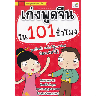 หนังสือ เก่งพูดจีนใน 101 ชั่วโมง (พูดเป็นเร็ว เก่งไว ใช้เวลาน้อย ต้องเล่มนี้!! ฝึกพูดภาษาจีน ตั้งแต่ขั้นพื้นฐาน )