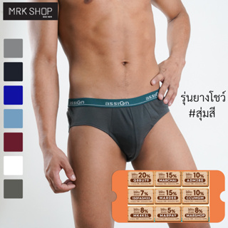 ภาพหน้าปกสินค้า[MRK Lite] [สุ่มสี] กางเกงในชายยางโชว์ ซึ่งคุณอาจชอบสินค้านี้