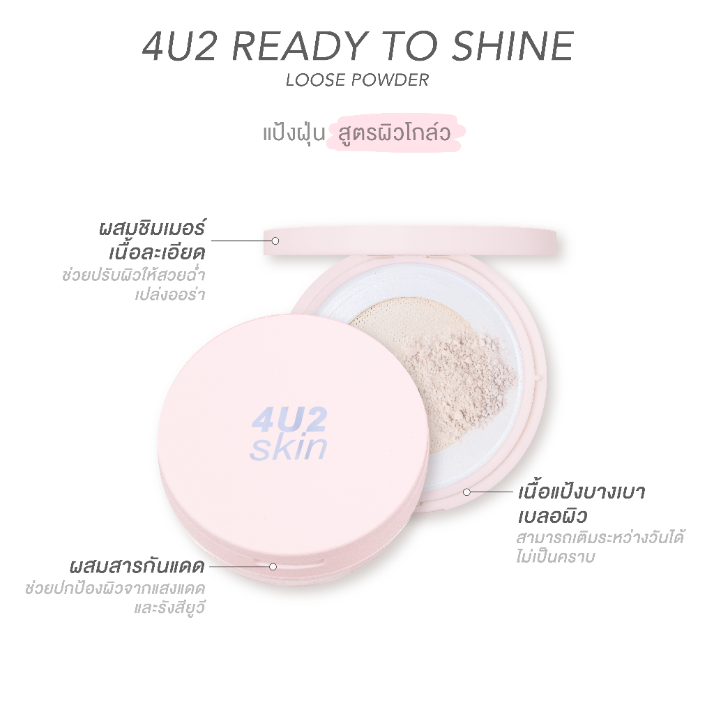 4u2-cosmetics-skin-ready-to-shine-loose-powder-แป้งสำหรับใบหน้า-10g