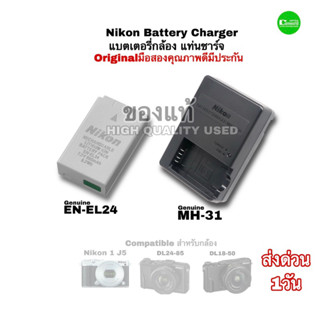 แบตเตอรี่กล้อง Nikon EN-EL24 MH-31 camera Battery Charger J5 DL18-50 DL24-85 Genuine used ของแท้ original คุณภาพดีกว่า