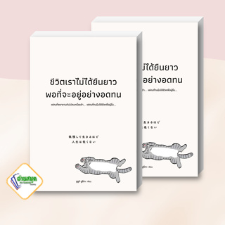 หนังสือ ชีวิตเราไม่ได้ยืนยาวพอที่จะอยู่อย่างอดทน หนังสือจิตวิทยา การพัฒนาตนเอง สินค้าพร้อมส่ง #อ่านสนุก