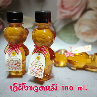 น้ำผึ้งของขวัญ ของชำร่วย บรรจุในขวดหมีน่ารักขนาด 100 ml 🐝น้ำผึ้งแท้ 100% 🐝ตราบีเลิฟ ฮันนี่ Beloved Honey (ขวดพลาสติก)