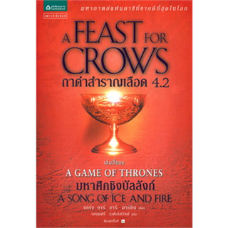 หนังสือ กาดำสำราญเลือด A Feast for Crows (เกมล่าบัลลังก์ A Game of Thrones 4.2) (สินค้าใหม่มือหนึ่งพร้อมส่ง)