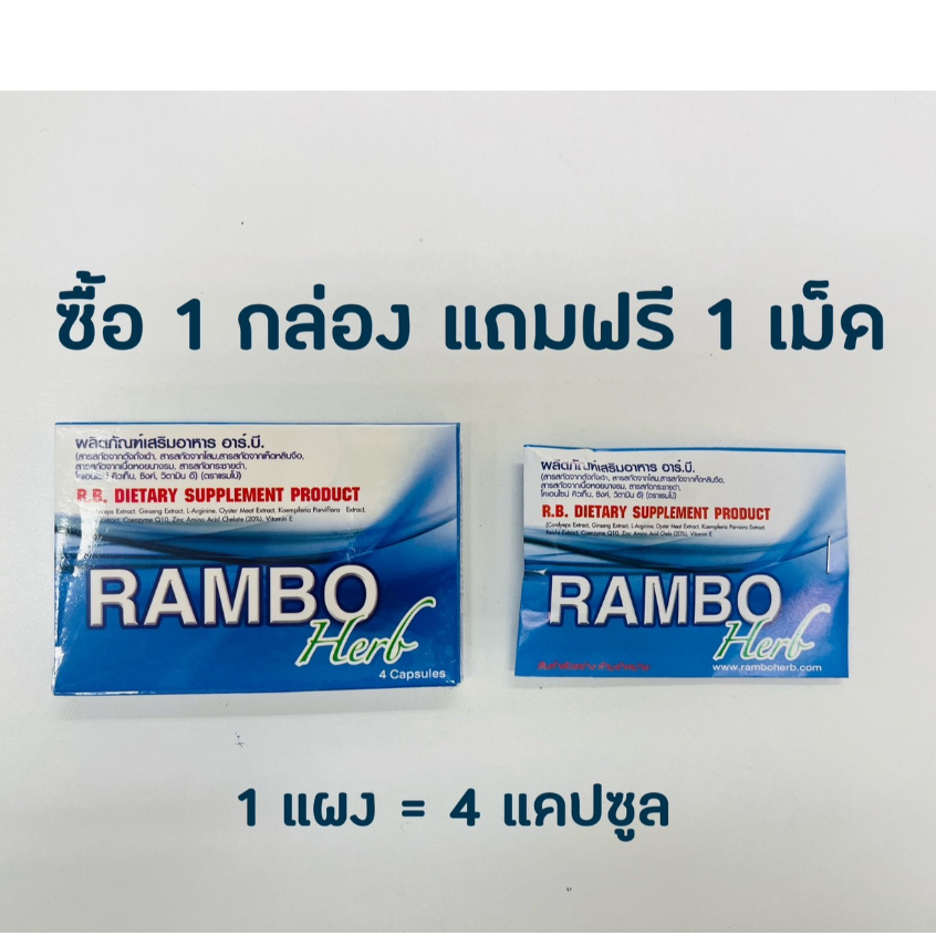 ซื้อ-1-กล่อง-แถมเพิ่ม-1-เม็ด-ทันที-rambo-herb-แรมโบ้-สมุนไพร-4-แคปซูล-กล่อง-อาหารเสริมสำหรับท่านชาย