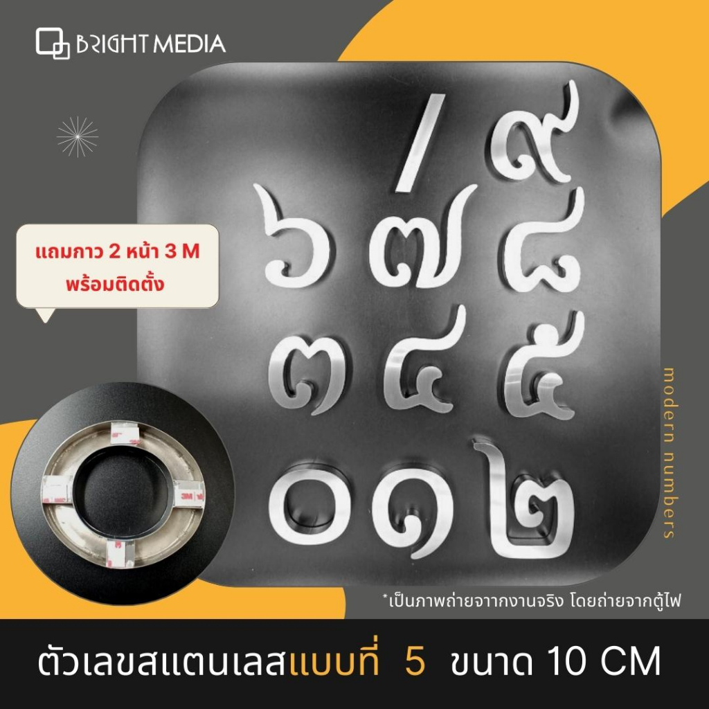 ป้ายบ้านเลขที่-เลขที่บ้านสแตนเลส-แบบ-5-สูง-10-cm-หนา-2-cm-เลข-๐-๙-เลขไทย-house-number-modern-ตัวเลขสแตนเลส-สไตล์โมเดิร์