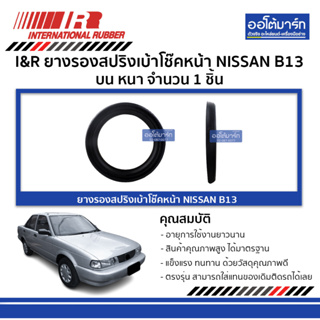 I&amp;R ยางรองสปริงเบ้าโช๊คหน้า NISSAN B13 บน หนา จำนวน 1 ชิ้น