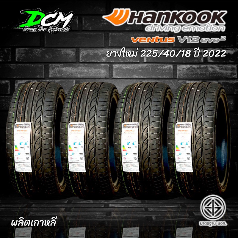 ยางรถยนต์-ปี2022-225-40-18-2เส้น-hankook-v12-evo2-ผลิตเกาหลีแท้-ยางคุณภาพดีมาตรฐานโลก-ราคาสุดคุ้ม