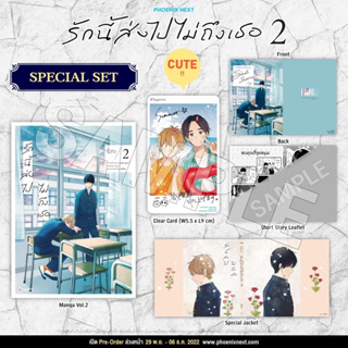 ❗️พร้อมส่ง ❗️ หนังสือ หนังสือการ์ตูน การ์ตูน มังงะ มังงะวาย ( Yaoi ) : Special Set รักนี้ส่งไปไม่ถึงเธอ เล่ม 2