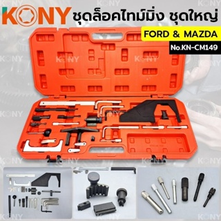 KONY ชุดล็อคไทม์มิ่ง Ford &amp; Mazda เครื่อง 1.6 /1.8 /1.9 /2.0 No.KN-CM-149