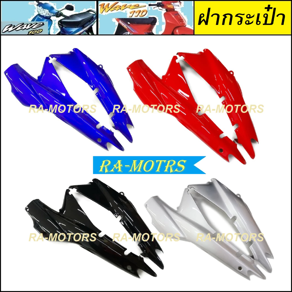 ฝากระเป๋าข้างเวฟ100 ฝาครอบข้างเวฟ110s สีสันสดใส